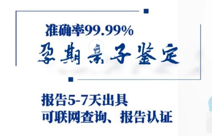 翔安区孕期亲子鉴定咨询机构中心